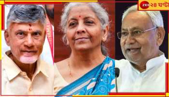 Budget 2024: বাজেটে বিহার বোনানজা নির্মলার, অন্ধ্রের রাজধানী অমরাবতীর জন্যও হাত উপুড়! 