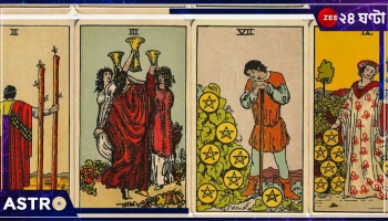 Tarot Card Reading August 2024: কন্যার আর্থিক প্রাপ্তি, তুলার ব্যবসায় শুভ, মীনের উত্তাল প্রেম! দেখে নিন, ট্যারো কার্ড রিডিংয়ে কেমন যাবে এ সপ্তাহ...