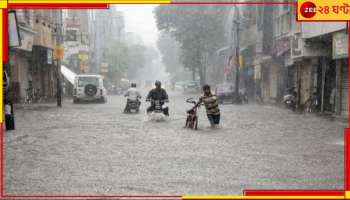 Weather: ফের নিম্নচাপের ভ্রুকূটি! কবে থেকে ভাসবে বাংলা?