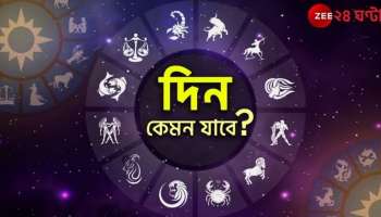 Ajker Rashifal | Horoscope Today: হাতের কাছেই রয়েছে সুযোগ, শুধু চেষ্টার প্রয়োজন! পড়ুন আজকের রাশিফল...
