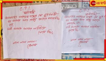 Maoist Poster: স্বাধীনতা দিবসে জঙ্গলমহলে মাওবাদী নামাঙ্কিত পোস্টার, ফের লড়াইয়ে নামার বার্তা 