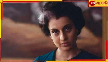Kangana Ranaut: 'কোর্টই জিতে গেল!', বিতর্কিত 'ইমারজেন্সি' মুক্তি নিয়ে অগুনতি জটে কোণঠাসা কঙ্গনা...
