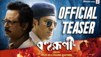 Bohurupi Teaser: আরজি কর অন্তরায় নয়, পুজোয় এবার উইন্ডোজের বাজি 'বহুরূপী'