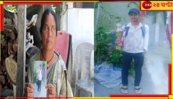 Student Missing: ১০ দিন ধরে নিখোঁজ ছেলে, অপেক্ষায় দিন গুনছেন মা...