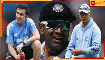 R Ashwin: &#039;বোতলও নির্দিষ্ট জায়গায়...&#039;! কোথায় ফারাক দ্রাবিড়-গম্ভীরের? &#039;আন্না&#039; বোমা ফাটালেন