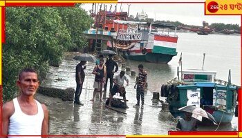 Kakdwip| Fisherman Death: সংসারে হাসি ফোটাতে বুড়ো বয়সেও নিয়েছিলেন ঝুঁকি, জম্বুদ্বীপে উদ্ধার নিখোঁজ মত্সজীবীর দেহ