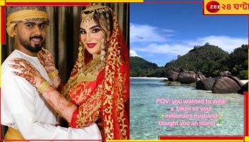 Dubai: দুবাইয়ের শেখ কিনলেন আস্ত দ্বীপ! কারণ, দেশে বিকিনি পরতে পারেন না আদরের 'মখমলি' স্ত্রী...