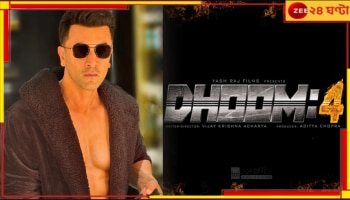 Ranbir Kapoor | Dhoom 4: অবশেষে জল্পনার অবসান! এবার পর্দায় ধুম মাচাতে আসছেন রণবীর...