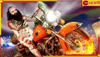 Ram Rahim: দোরগড়ায় ভোট! 'ধর্ষক-খুনি' রাম রহিমের ছুটির আবদার মেনে নিল কমিশন... 