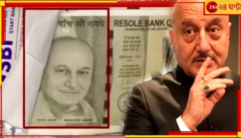 Fake Note: গান্ধীর বদলে নোটে অনুপম খেরের ছবি, ১ কোটি ৩০ লাখের পেমেন্ট পেয়ে মাথায় হাত ব্যবসায়ীর