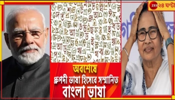 Indian Classical Language | Bengali Language: অবশেষে `ধ্রুপদী` শিরোপা বাংলার! কৃতিত্ব নিয়ে মমতা-মোদীর দড়ি টানাটানি...