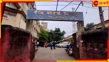  Contai: প্রতিবেশীকে 'যৌন অপরাধে' টাইট দিতে নাবালিকা কন্যাকেই টোপ, এ কেমন মা-বাবা!
