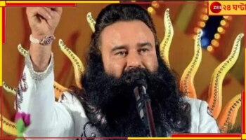 Ram Rahim: প্যারোলে মুক্তি পেয়ে কথা রাখলেন 'ধর্ষক-খুনি' রাম রহিম! বিজেপির হয়ে ভোটের প্রচারে...  