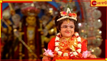 Durga Puja| Bangladesh: ঢাকা রামকৃষ্ণ মিশনে সেনাকর্তা, বন্ধ হওয়া কুমারী পুজো নিয়ে বড় সিদ্ধান্ত 