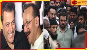 Baba Siddique murder | Salman Khan: চোখের জলে বাবাকে বিদায়! লরেন্সের হুমকি উপেক্ষা করেই 'প্রিয়বন্ধু'র শেষ যাত্রায় সলমান...