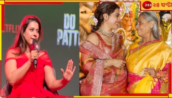 Kajol: প্রশ্ন শুনেই রেগে লাল, সাংবাদিকের উপর চোটপাট, কাজলকে 'আগামীর জয়া বচ্চন' তকমা নেটপাড়ার...