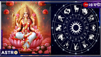 Kojagari Laxmi Puja: এই কয়েকটি রাশি মা লক্ষ্মীর অতি প্রিয়! কোজাগরী লক্ষ্মীপুজোয় এঁরা সমৃদ্ধির চূড়ান্তে পৌঁছবেন...