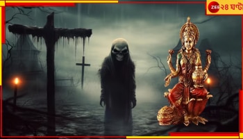Kojagari Lakshmi Puja: ভয়ংকর! ভূতের ভয়ে সারাবছর জনশূন্য থাকে গ্রাম, শুধু লক্ষ্মীপুজোর দিনই সেখানে... 
