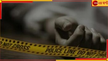 Bhadreswar Murder case: বাংলায় ফের হাড়হিম হত্যাকাণ্ড! বান্ধবীকে সঙ্গে নিয়ে প্রেমিককে খুন মহিলার...  