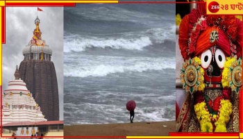 Cyclone Dana | Puri Jagannath Temple: ভয়ংকর 'ডানা'র আতঙ্কে এবার বড় ধরনের সিদ্ধান্ত নিয়ে নিল পুরীর জগন্নাথ মন্দির! বন্ধ হল...