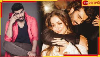 Malaika-Arjun Break Up: ৫০-এর মালাইকা অতীত! এবার নতুন গার্লফ্রেন্ডের খোঁজে ড্যাশিং অর্জুন? নিজেই বললেন...
