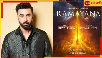 Ranbir Kapoor: মেয়ের জন্মদিনে &#039;ডবল&#039; ধামাকা! দুই পর্ব নিয়ে পর্দা কাঁপাবে রণবীরের রামায়ণ...