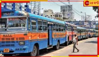  Bus Fare: দুর্ঘটনা রুখতে রাজ্যের কড়া পদক্ষেপে ফের ভাড়া বৃদ্ধির দাবি বাস মালিকদের!