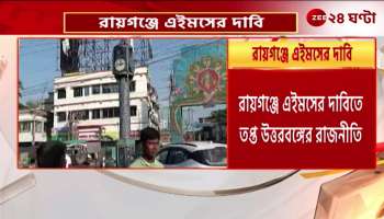 North Bengal politics hot on the demand of AIIMS in Raiganj