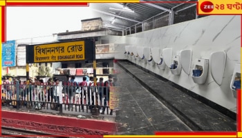 Bidhannagar Station: ঠিক যেন পাঁচতারা হোটেল! বিধাননগর স্টেশনে তাক লাগানো নতুন টয়লেট...