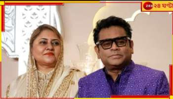 AR Rahman|Saira Banu: `সুর` কাটল দাম্পত্যের, এবার বিয়ে ভাঙছে এ আর রহমানেরও!