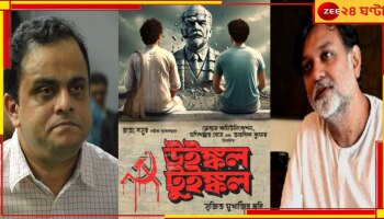 Winkle Twinkle: রাজনৈতিক টানাপোড়েনে ঋত্বিক-পরমব্রত! ব্রাত্যর 'উইঙ্কেল টুইঙ্কেল' নিয়ে পর্দায় সৃজিত...