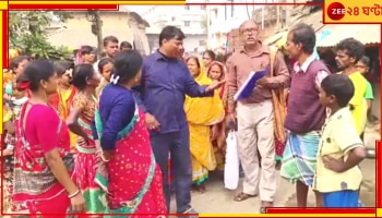Awas Yojana: কিছু লোক বারবার বাড়ি পায় কীভাবে! আবাস যোজনার সার্ভেতে গিয়ে তাড়া খেল সমীক্ষক দল