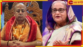 Sheikh Hasina | Chinmoy Das Arrest: `অন্যায়ভাবে গ্রেফতার করেছে, অবিলম্বে মুক্তি চাই...`, চিন্ময় দাসের পাশে হাসিনা...