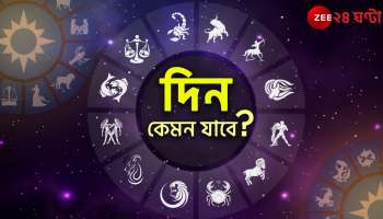Ajker Rashifal | Horoscope Today: বৃষ রাশির হতে পারে দিন ভারী, সম্পত্তি লাভ কর্কটের, পড়ুন রাশিফল
