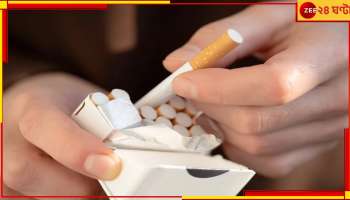 Cigarette Price Hike: ধূমপান এবার আরও দামী! একলাফে অনেকখানি দাম বাড়ছে সিগারেটের... 