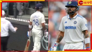 WATCH | Virat Kohli-KL Rahul: অ্যাডিলেডে আজব ঘটনা, কোহলিকে মাঠে ঢুকতে বাধা আম্পায়ারের! হলটা কী?