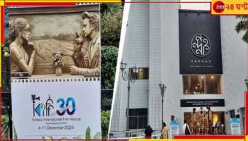 KIFF 2024: সিনেমা দেখার হুজুগ! নন্দনে বাজেয়াপ্ত পঞ্চাশেরও বেশি ভুয়ো কার্ড...