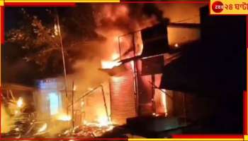 Paschim Medinipur: খড়গপুরে ভয়ংকর অগ্নিকাণ্ড! পুড়ে ছাই বিজেপির পার্টি অফিস-সহ ৪ দোকান...