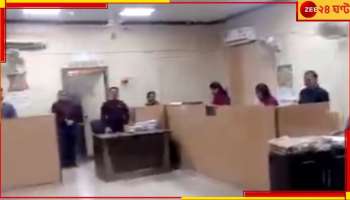 Viral Video: ঠিক যেন স্কুল! সরকারি অফিসে সমস্ত কর্মচারীদের ২০ মিনিটের জন্য 'স্ট্যান্ড আপ' শাস্তি...