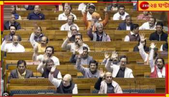 One Nation One Election: 'এক দেশ এক ভোট' বিলে লোকসভায় ভোটাভুটি! জয় কেন্দ্রেরই...