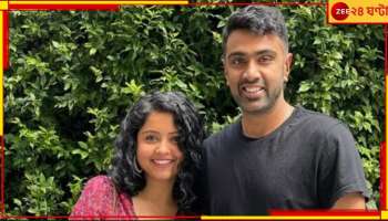 Ravichandran Ashwin Wife: স্কুল সুইটহার্ট থেকে মাঠেই প্রোপোজ! কী বলেছিলেন সুপারস্টার? চেনেন অশ্বিনের &#039;নৃত্যশিল্পী&#039; স্ত্রীকে?