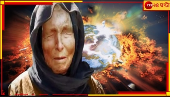 Baba Vanga Predictions | End of the World: এবার শেষ হয়ে যাবে মানবসভ্যতা! এই বছরেই জেনে নিন, বাবা ভাঙ্গা কী বলেছেন মানুষের ধ্বংস নিয়ে...