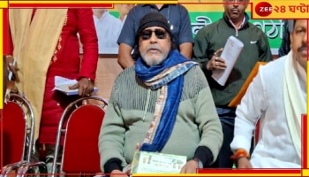 Mithun Chakraborty: 'গোষ্ঠীদ্বন্দ্বের কারণেই লকেট জেতা সিটও হেরে গেল', বিস্ফোরক মিঠুন...