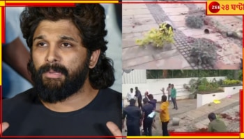 Allu Arjun: 'জাস্টিস'-এর দাবিতে অল্লু অর্জুনের বাড়িতে পাথর ছুঁড়ে বিক্ষোভ! গ্রেফতার ৮...