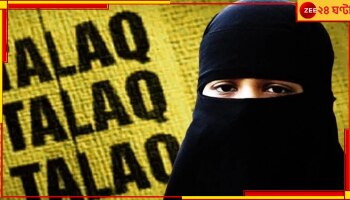 Maharashtra: বসের সঙ্গে স্ত্রীকে যৌনতায় জোর, রাজি না হতেই স্ত্রীকে তিন তালাক ইঞ্জিনিয়ার স্বামীর