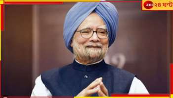 Manmohan Singh:  ভারতের অর্থনীতি বদলের কারিগর, 'মোহন'যুগের অবসান