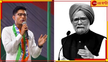 Abhishek Banerjee | Manmohan Singhs demise: 'মনমোহনের প্রয়াণে চুপ বহু সেলেব'! এক তিরে বিনোদন ও খেলার দুনিয়াকে বিঁধলেন অভিষেক...