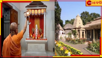 Kalpataru Utsav | Kamarpukur Math: কামারপুকুরেও যথোচিত মর্যাদায় উদযাপিত হচ্ছে কল্পতরু উৎসব! ভোর থেকেই পুজোপাঠ, ভক্তদের ঢল...