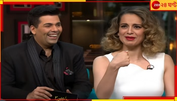 Karan-Kangana: 'ছবি বানালে করণকে নেব,' নেপোটিজম বিতর্ক উস্কে বিস্ফোরক কঙ্গনা...