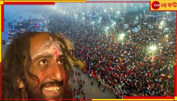 Kumbh Mela 2025: এরোস্পেস ইঞ্জিনিয়ার, হাসতে হাসতেই ধরাধাম থেকে বিদায় নিতে চান, ভাইরাল মহাকুম্ভের 'IIT বাবা'